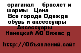 Pandora оригинал  , браслет и шармы › Цена ­ 15 000 - Все города Одежда, обувь и аксессуары » Аксессуары   . Ненецкий АО,Вижас д.